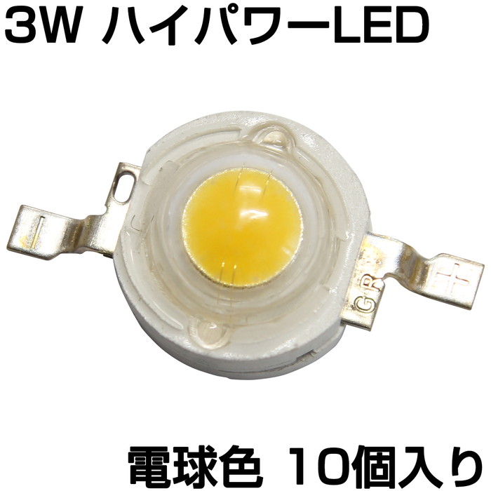 市場 ハイパワーLED 発光ダイオード 電球色 3W