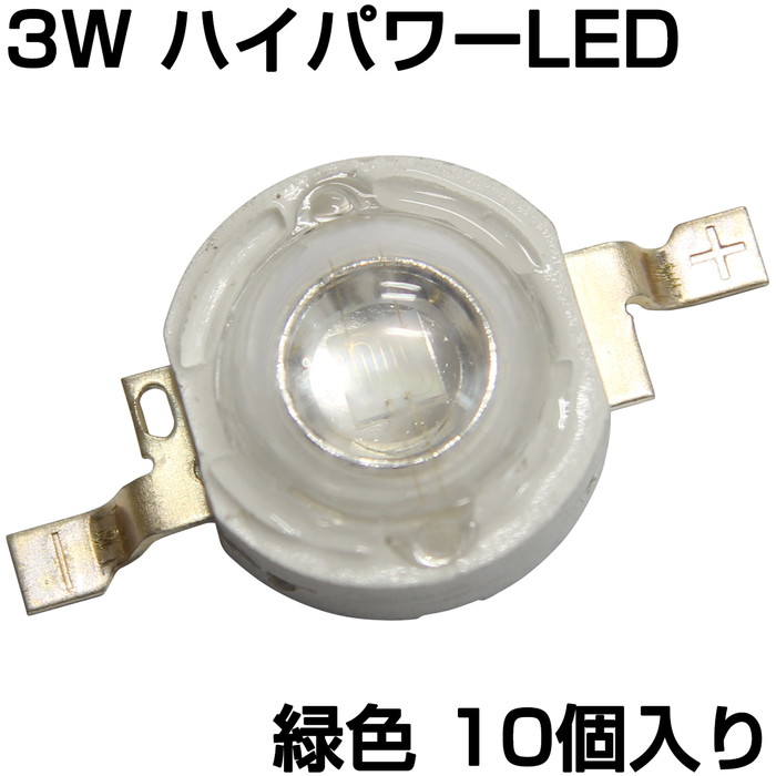 ハイパワーLED 3W 緑色 発光ダイオード 10個入り 美品