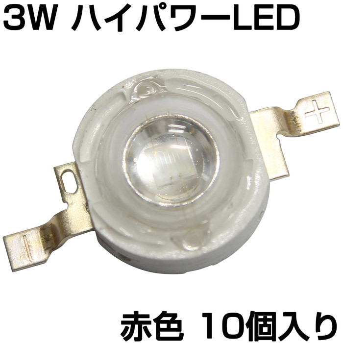 261円 世界の ハイパワーLED 3W 赤色 発光ダイオード 10個入り