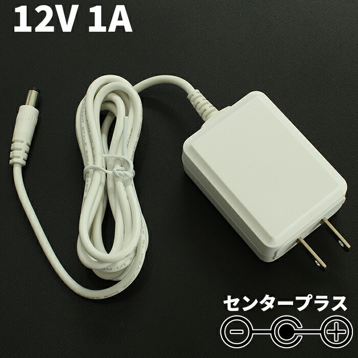 ACアダプター 12V スイッチング式 センタープラス 1A 汎用 ストレートプラグ