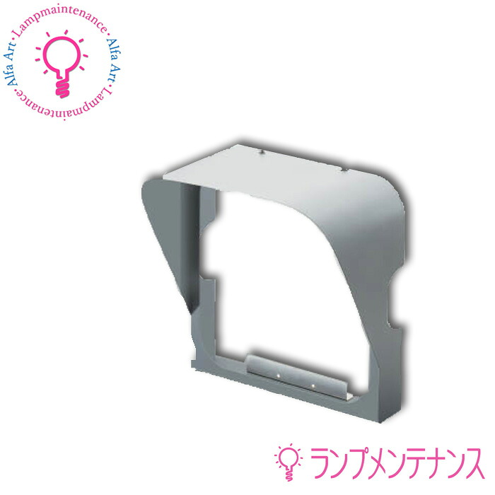 コイズミ 屋内外兼用ハイパワー投光器　フード AE55235 【要工事】【2026-06】