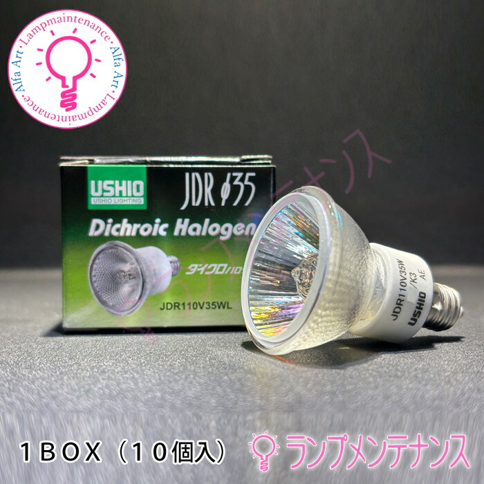 ウシオ ハロゲン　JDRφ35 中角 E11 JDR110V25WLM K3 Amazon | ウシオ ダイクロイックミラー付きハロゲンランプ
