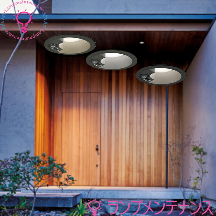 軸先‥天然素材３点セット 楽天市場】ダウンライト オーデリック エクステリア 人感