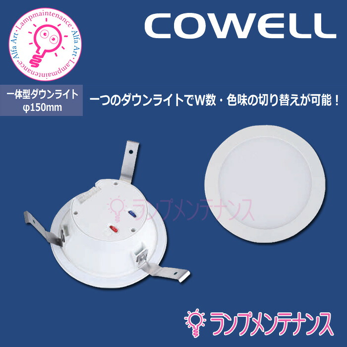 コーウェル DL150A12/16Ffht32w~42w代替led電力切替ダウンライトφ150 電源内蔵【調光器不可】【要工事】【2025-10】FHT32 消費電力/12W(電球色 2700K・温白色 3500K 昼白色 5000K)FH42 消費電力/15.9W(電球色 2700K・温白色 3500K・昼白色 5000K)
