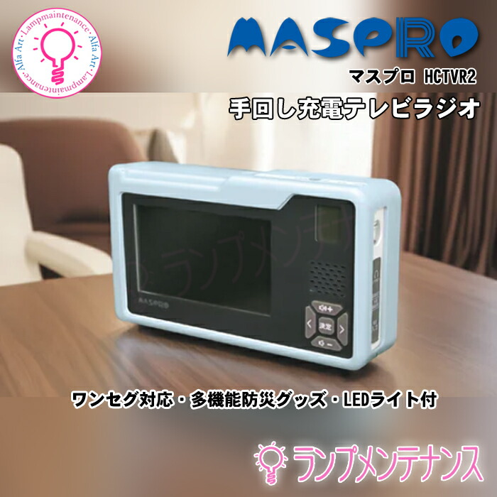 マスプロ電工 手回し充電テレビ・ラジオ HCTVR2 手回し充電テレビ・ラジオ HCTVR2 | マスプロ電工
