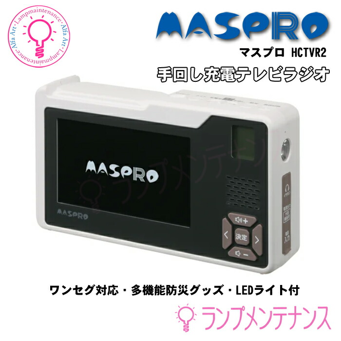 楽天市場】マスプロ 防災用 手回し充電テレビ・ラジオ HCTVR2