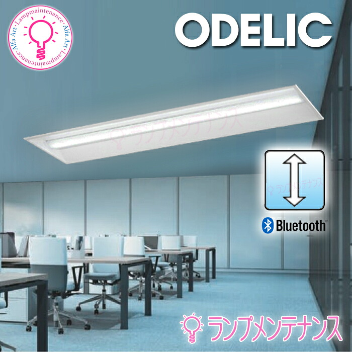 オーデリック CONNECTED LIGHTINGベースライトXD504011S2H(LEDユニット UN4402SH)埋込穴300LEDユニット型 FLR40W×2灯相当 巾330 埋込型 昼白色 Bluetooth対応非調光・調光兼用型 3950lm コントローラー別売【要工事】【2026-12】|あかりのランプメンテナンス