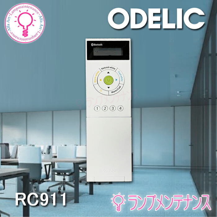 楽天市場】オーデリック RC921 調光・調色壁掛リモコン