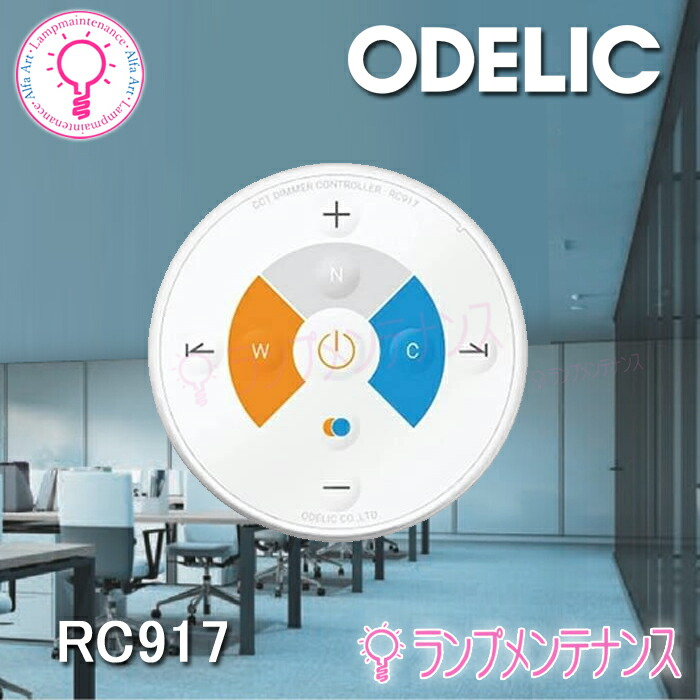 【りゅう】ODELIC 壁掛リモコン　RC921 楽天市場】Bluetooth 壁掛リモコン RC921 ♪ オーデリック