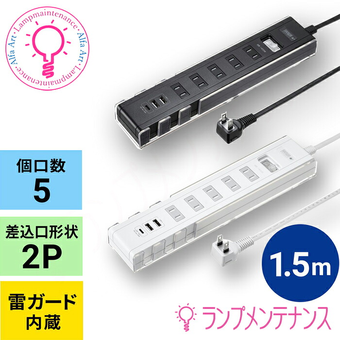 サンワサプライスリムタップ（AC5個口＋USB(type-C×3界面 白いこと/黒いこと）1.5ｍ横すべり照明ランプ内蔵TAP-B47UC-15W 白いことTAP-B47UC-15BK 黒いこと【2025-09】