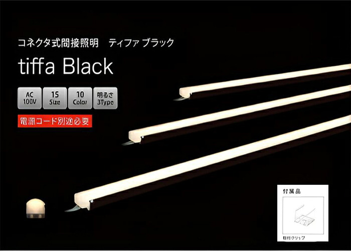 テスライティング TTHB-110-□□ TTHB-110-27 TTHB-110-30 TTHB-110-35 TTHB-110-40 TTHB-110-50 コネクタ式 間接照明 tiffa ティファ 両側コネクタ式 連結部分が目立たないシームレスな光 ※連結は最長225VA(15m)まで 【要工事】【2026-01】