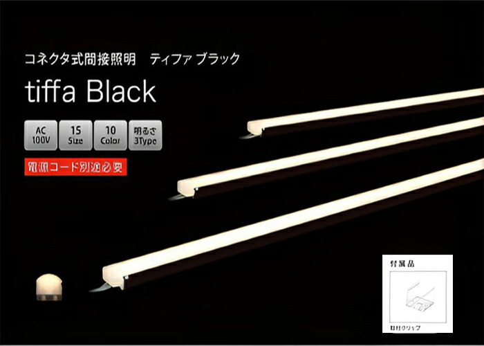 テスライティング TTHB-090-□□ TTHB-090-27 TTHB-090-30 TTHB-090-35 TTHB-090-40 TTHB-090-50 コネクタ式 間接照明 tiffa ティファ 両側コネクタ式 連結部分が目立たないシームレスな光 ※連結は最長225VA(15m)まで 【要工事】【2026-01】