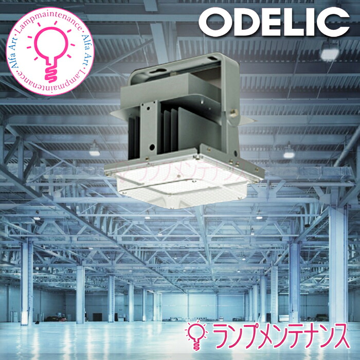 オーデリック XL501063BC高上昇限度用LED最高限度 ワット数内蔵型 LED一体型  巾255 昼白いこと 83.7W 16000ルーメン 調光型 Bluetoothマーキュリー灯400W好いかげんに【※抑えつける別売】【要工事】【2026-06】