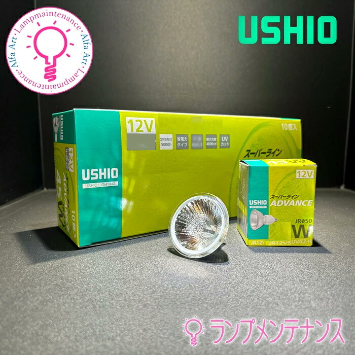 ウシオ JR12V50WLW/KUV/EZ-H　 10個セット (EZ10ネジタイプ*5000h) ［JR12V50WLWKUVEZH］ 【2026-04】（E）