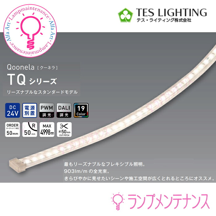 テスライティング  TQ-3006-□□-■-c 磁気テープともし火 Qoonela(クーネラ) コネクタタイプサイズ:3006粍 最低限度曲げラジウス50粍 【要工事】【2026-4】