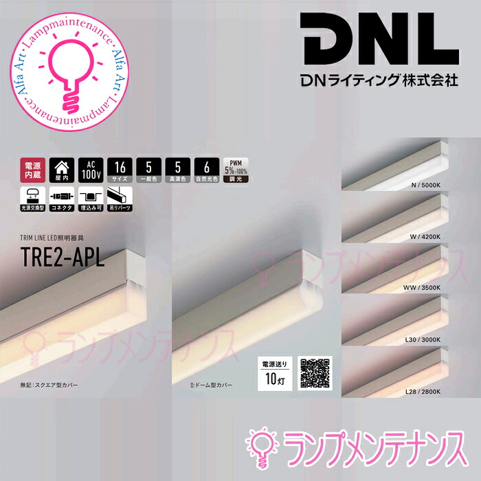 DNライティング(DNL) TRE2-1500-APL トリムライン照明電源装置内蔵　屋内ライン照明埋め込み取付可能連結可能（底面・サイド板ノックアウト）調光兼用　釣り設置可能ドーム型 or スクエア型TRE2-1500-APL　TRE2-1500-D-APL【要工事】【2026-04】｜あかりのランプメンテナンス
