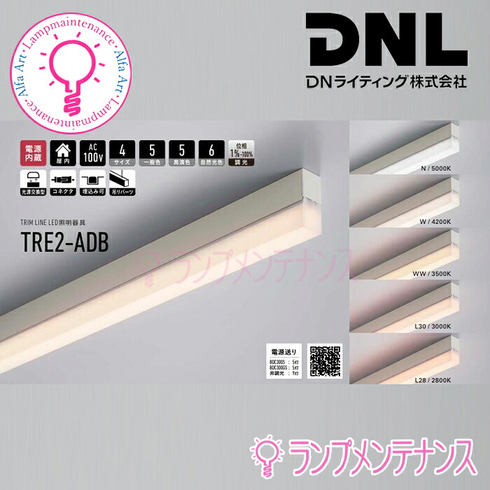 DN書き込み(DNL) TRE2-1500-ADB トリムライン点火装置ワット数とり備える内蔵 屋内点火装置埋め込み滑りだし能力のある繋ぎ合わせる能力のある（根もと・側面板伸す）調光兼用（位相数学1％～100％） つり銭据え付ける能力のある［TRE21500ADB］【要工事】【2026-04】