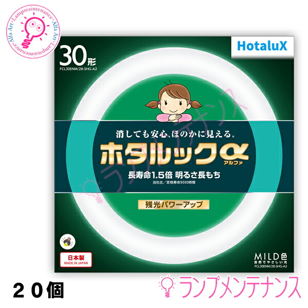 ホタルクス（旧:NEC）　FCL30ENM/28-SHG-A2 1BOX20本セット 30形 MILD色（残光・3波長形蛍光ランプ） ［FCL30ENM28SHGA2］ 【2027-09受注終了/メーカー在庫限り】