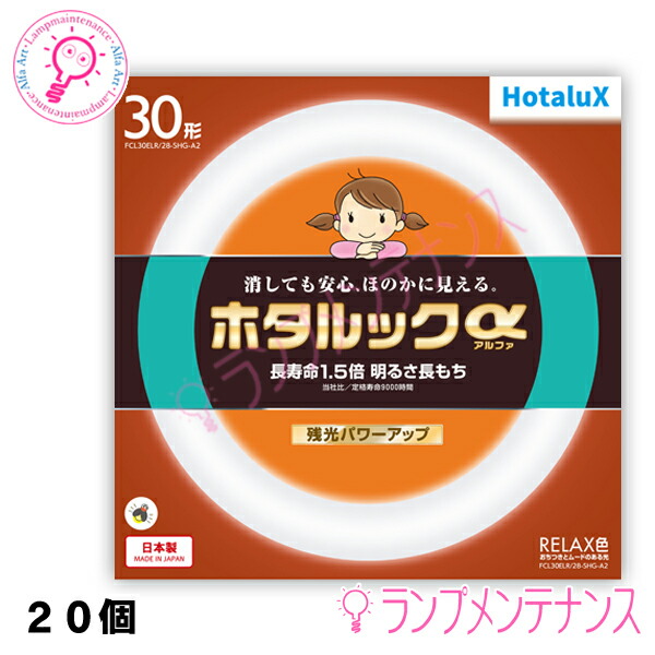 ホタルクス（旧:NEC）　FCL30ELR/28-SHG-A2 1BOX20本セット 30形 RELAX色（残光・3波長形蛍光ランプ） ［FCL30ELR28SHGA2］ 【2027-09受注終了/メーカー在庫限り】