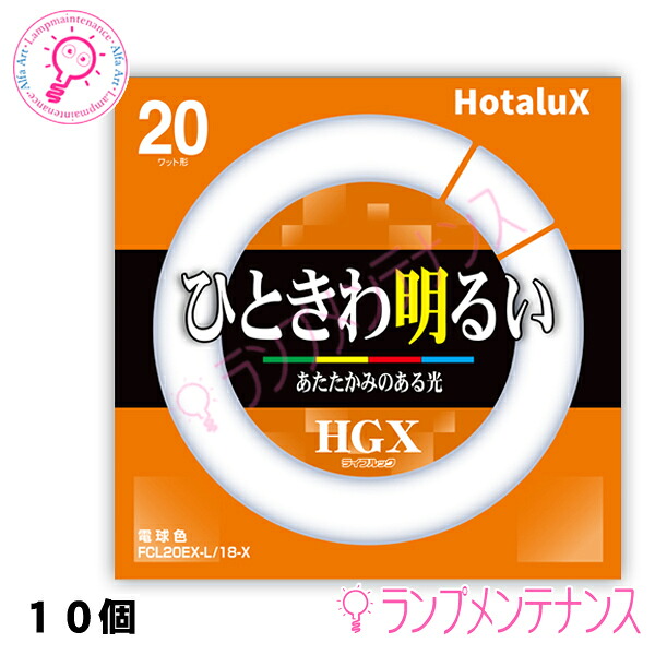ホタルクス（旧:NEC）　 FCL20EX-L/18-X10本セット 20形 18W 電球色 1300lm 6.000 時間 ［FCL20EXL18X］ 【2027-09受注終了/メーカー在庫限り】