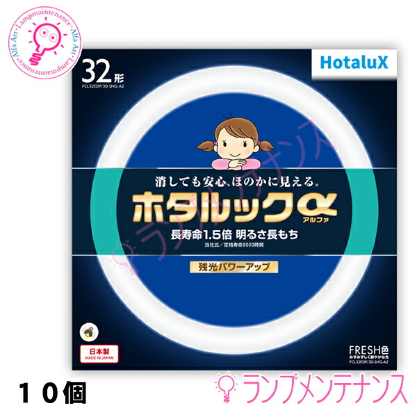 ホタルクス（旧:NEC）　FCL32EDF/30-SHG-A2 1BOX10本セット 32形 FRESH色（残光・3波長形蛍光ランプ） ［FCL32EDF30SHGA2］ 【2027-09受注終了/メーカー在庫限り】