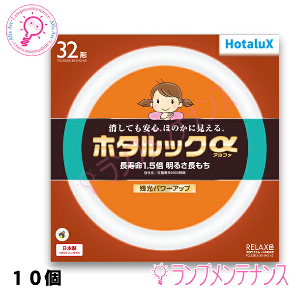 ホタルクス（旧:NEC）　FCL32ELR/30-SHG-A2 1BOX10本セット 32形 RELAX色（残光・3波長形蛍光ランプ）［FCL32ELR30SHGA2］【2027-09受注終了/メーカー在庫限り】｜あかりのランプメンテナンス