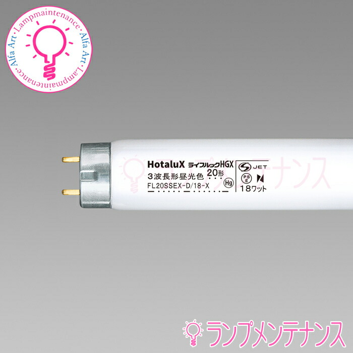 楽天市場】ホタルクス（旧:NEC）FL35SSEX-D-HG-LM25本セット 直管蛍光