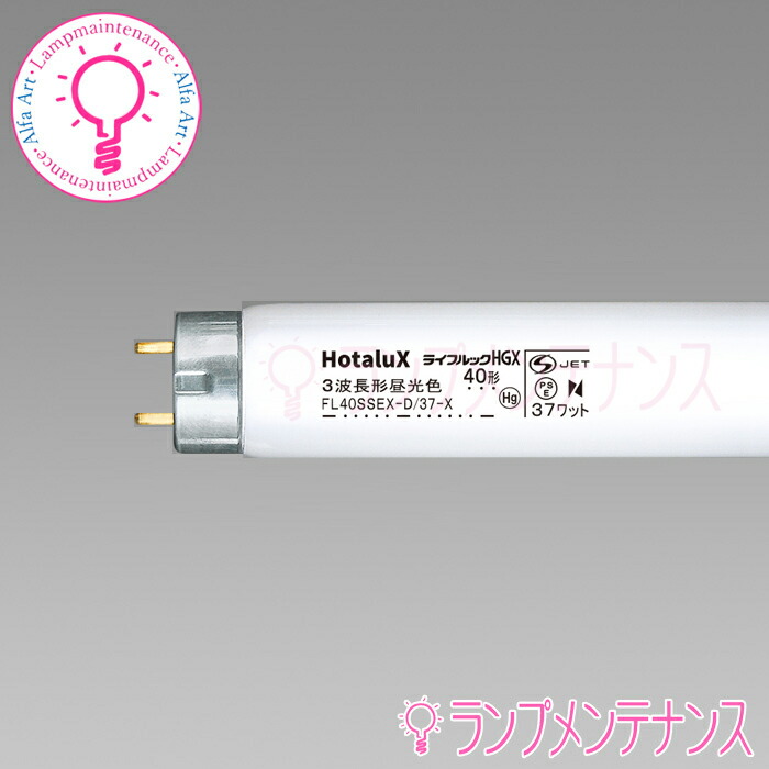 楽天市場】【即納／在庫あり】ホタルクス（旧:NEC） FL40SSW/37 直管