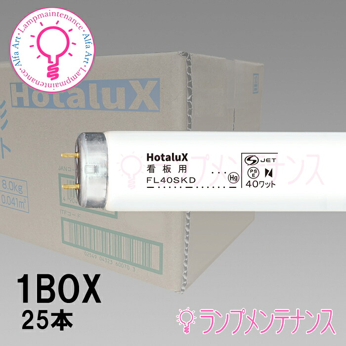 ホタルクス（旧:NEC）　FL40SKD.25 25本セット 直管蛍光灯(40形 看板用 めだっ輝) 直管 スタータ形［FL40SKD25］ 【2027-09受注終了/メーカー在庫限り】