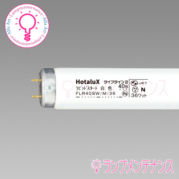 新品未使用　ＦＬ40ＳＷ　蛍光灯　店舗・法人様など　22本 楽天市場】ホタルクス(旧NEC) FL40SW 直管 蛍光灯 蛍光管 蛍光ランプ