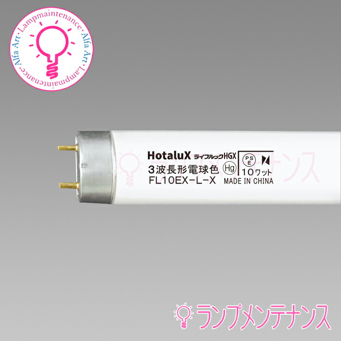楽天市場】ホタルクス(旧NEC) FL10EX-L-X2 直管 蛍光灯 蛍光管 蛍光