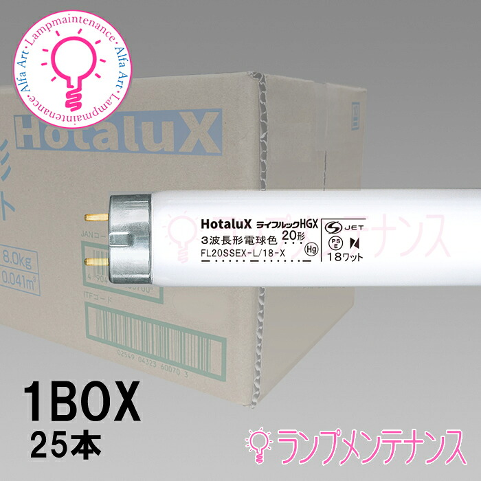 ホタルクス（旧:NEC）　FL20SSEX-L/18-X2 　『25本入』 直管蛍光灯(20形 3波長形 電球色 蛍光ランプ)直管 スタータ形 ［FL20SSEXL18X2］【2027-09受注終了-メーカー在庫限り】｜あかりのランプメンテナンス