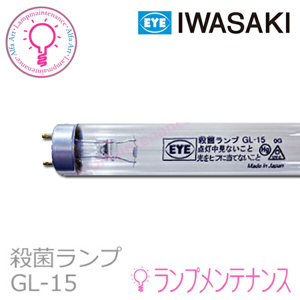 【楽天市場】【在庫あり／即納】【エアーリア】岩崎電気 GL30 / AIRLIA 【送料140サイズ】殺菌灯 殺菌ランプGL-30 :  あかりのランプメンテナンス