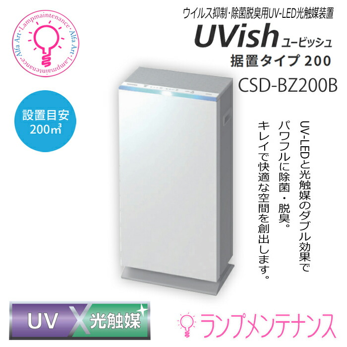 楽天市場】東芝 CSD-BZ100B UVish(ユービッシュ) 設置目安100m3 ウイルス抑制 除菌脱臭用 UV-LED 光触媒装置 空気除菌  消臭 脱臭 フィルター交換不要 薄型 スリム お手入れ簡単 洗える インターロック ウィルス対策 感染対策 ニオイ対策 【送料160サイズ】 :  あかりの ...