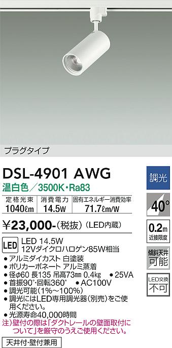大光電機  注目の的繋ぎ手合い12Vハロゲン85W好いかげんにDSL-4901AWG 温白いこと/白いことDSL-4901YWG白熱電球色/白いことDSL-4901ABG 温白いこと/黒いことDSL-4901YBG 白熱電球色/黒いこと径φ60 長135 吊高73粍 調光可 40° LED取り替えっこ不可 上昇限度･壁付兼用
