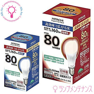 楽天市場 日立 Led電球 Lda10l G 80c Lda10d G 80c E26 一般電球形 80w形相当 電球色 昼光色 広配光タイプ 調光器不可 屋内用 Lda10lg80c Lda10dg80c 送料80サイズ あかりのランプメンテナンス