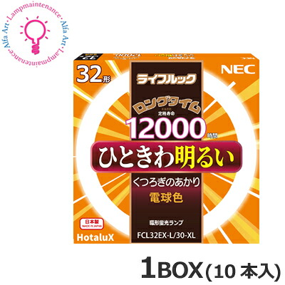 ホタルクス（旧:NEC） FCL32EX-L/30-XL2 10本セット 32形 30W 電球色 2510lm 12000時間 ［FCL32EXL30XL2］【2027-09受注終了/メーカー在庫限り】