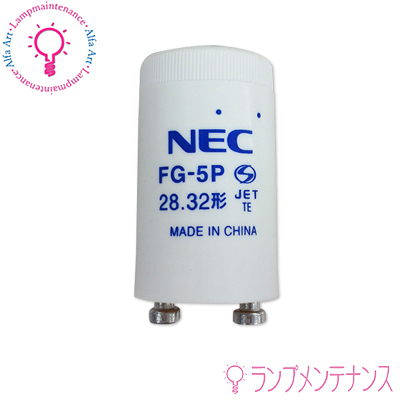 NEC　FG-5P-C ｹｰｽｲﾘ＜25個×@132＞25個セット グロースタータ(P21)［FG5PCｹｰｽｲﾘ］(K)