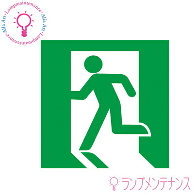 楽天市場 パナソニック Fa Le1 Led誘導灯 一般型壁 天井直付 吊下型 パネルは別売 Fale1 送料80サイズ あかりのランプメンテナンス