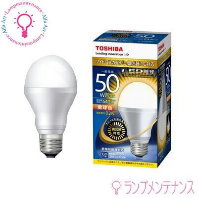 楽天市場 東芝 Led電球 Lda8l G K D 50w E26 50w形相当 一般電球形 電球色 広配光タイプ 光の広がり約180 調光器対応 Lda8lgkd50w 送料80サイズ I あかりのランプメンテナンス
