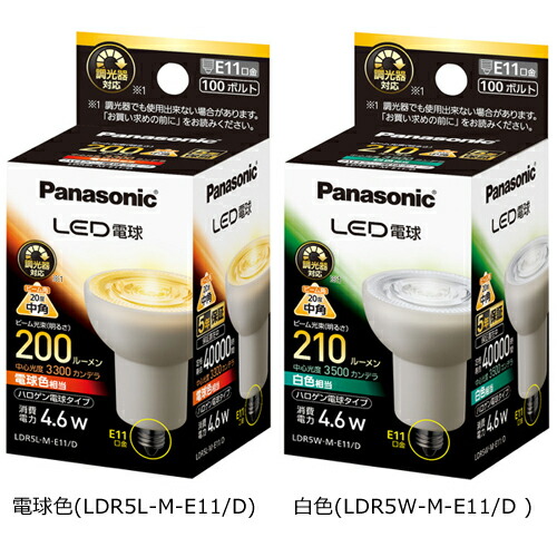 楽天市場 パナソニック Led電球 Ldr5l M E11 D Ldr5w M E11 D F50 中角 E11 100w形 65w 相当 電球色 白色 調光器対応 Ldr5lme11d Ldr5wme11d 送料80サイズ Ss あかりのランプメンテナンス