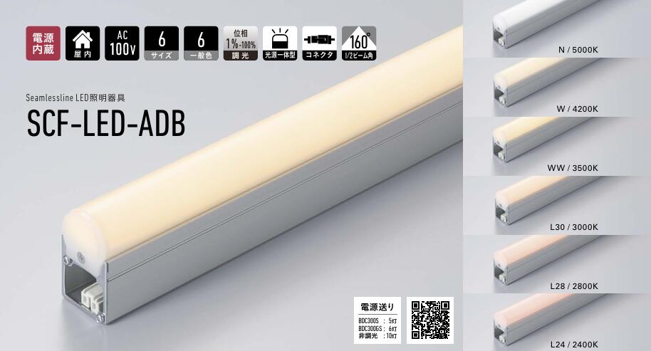 DNライティング(DNL) シームレスライン照明　SCF-LED 998N- ADB(5000K) SCF-LED 998W- ADB(4200K) SCF-LED 998WW- ADB(3500K) SCF-LED 998L30- ADB(3000K) SCF-LED 998L28- ADB(2800K) SCF-LED 998L24- ADB(2400K)【要工事】【2026-05】｜あかりのランプメンテナンス