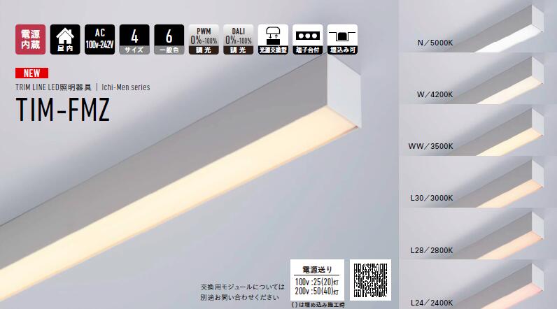 DN書きもの(DNL) TIM1253-FMZ トリムラインLED照明装置100v-242vTIM1253N-FMZ(5000K) TIM1253W- FMZ(4200K) TIM1253WW-FMZ(3500K) TIM1253L30-FMZ(3000K) TIM1253L28-FMZ(2800K) TIM1253L24-FMZ(2400K)【要工事】【2026-05】