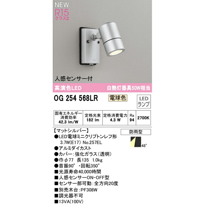 SALE／59%OFF】 オーデリック OG254567LR S OG254568LR LEDランプ 屋外用スポットライト Ra94 高演色照明  黒色サテン マットシルバー 電球色 白熱灯50W相当 灯体φ77 防雨型 OG254567LRS OG254568LRS nateabdo.com