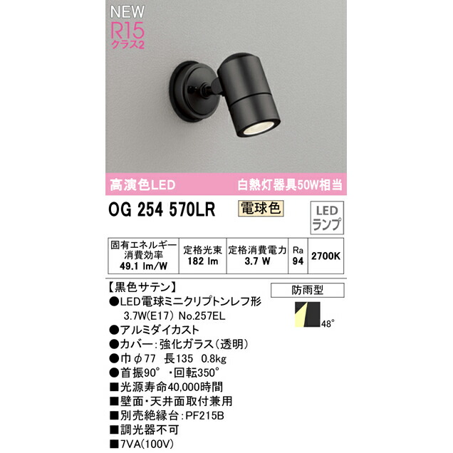 オーデリック OG254570LR S OG254571LR LEDランプ 屋外用スポットライト Ra94 高演色照明 黒色サテン マットシルバー  電球色 白熱灯50W相当 灯体φ77 防雨型 OG254570LRS OG254571LRS 出荷