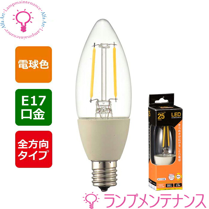 オーム電機　LED電球 06-3471 06-3465 E17 25W形相当 フィラメントタイプ電球 シャンデリア球 電球色 ホワイト クリア 全方向タイプ 光の広がり約310° 調光器不可 (LDC2L-E17 W6 LDC2L-E17 C6)［063471 063465］ 【2025-06】