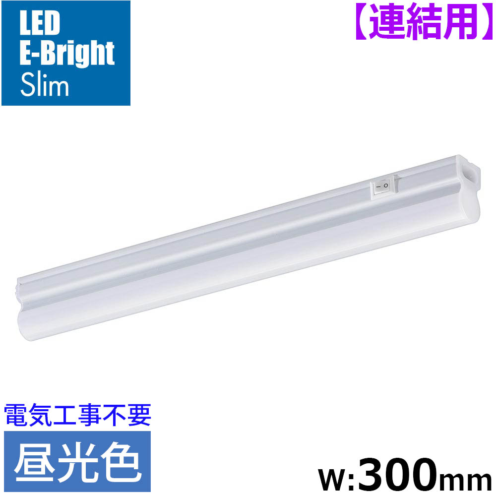オーム電機　直管型LEDランプ 06-5108　LT-FLE300D-HＬ ＬＥＤイーブライトスリム ライトバー 連結用（昼光色/540lm/5W/幅300mm/最大連結９本/電源コード別売） 【2025-06】