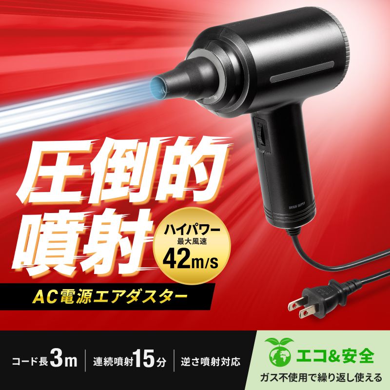 サンワサプライ 電動エア湖ダスターCD-ADE8BK周囲の状況に愛想のいい申し受ける式電動エア湖ダスター。LEDともし火付き添い人。