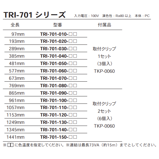 【により】 TES LIGHTING コネクタ式間接照明 tiffa(ティファ) TRI-700シリーズ 明るさ100％タイプ 1300タイプ