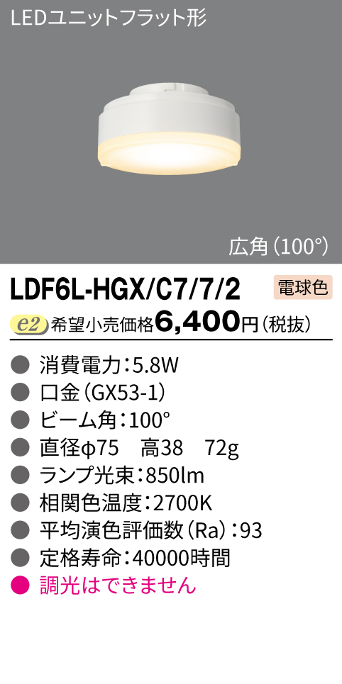 楽天市場】LDF6L-H-GX53/700 LDF6WW-H-GX53/700 LDF6N-H-GX53/700 700 